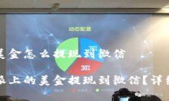 特派上的美金怎么提现到