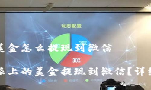 特派上的美金怎么提现到微信

如何将特派上的美金提现到微信？详细步骤解析