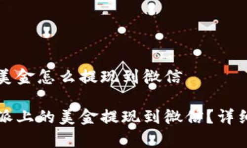 特派上的美金怎么提现到微信

如何将特派上的美金提现到微信？详细步骤解析