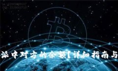 如何查看比特派中对方的