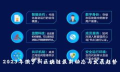 2023年俄罗斯区块链最新动