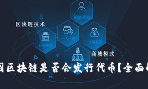 树图区块链是否会发行代币？全面解析
