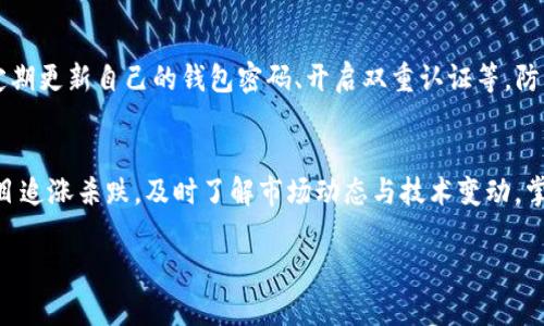 baioti币圈区块链时代的全面解读与未来展望/baioti
区块链,币圈,加密货币,数字资产/guanjianci

在当今数字经济的浪潮中，区块链技术的出现和发展无疑是最具颠覆性的事件之一。随着比特币的问世，币圈逐渐成为一个充满机遇与挑战的生态系统。无论是资深投资者还是普通用户，都无法忽视区块链带来的深远影响。本文将从多个角度深入探讨币圈时代的现状、未来发展、面临的挑战以及相关技术应用等内容。

一、区块链技术的基础与发展历程

人们常常将区块链视为一种新兴的技术，但实际上，它的概念可以追溯到20世纪80年代。当时，密码学家们就开始研究如何实现去中心化的信息管理。2008年，中本聪（Satoshi Nakamoto）在一篇名为《比特币：一种点对点的电子现金系统》的白皮书中首次提出了区块链的应用设想。比特币作为第一个应用区块链技术的数字货币，迅速获得了广泛关注。

从比特币的成功开始，区块链技术不断演进，许多新的应用和项目相继涌现。2013年，以太坊（Ethereum）发布，引入了智能合约的概念，使得区块链不仅仅是数字货币的载体，同时也成为了多种应用程序的重要基础设施。随着技术的成熟，各类分布式应用（DApp）也如雨后春笋般出现，涵盖了从金融服务到供应链管理的各个领域。

二、币圈的现状与市场动态

随着币圈的蓬勃发展，市场也在不断变化。根据数据显示，全球加密货币的市场总值已经突破几万亿美元。不同于传统金融市场，币圈的价格波动极为剧烈，只有极少数项目能够在这样的环境中生存并发展壮大。用户在参与币圈投资时，更需要关注市场动态、项目背景及其技术实力。

在币圈中，主要可以分为三类资产：货币类资产（如比特币、以太坊等）、平台型资产（如币安、火币等交易所发行的代币）及各种DeFi（去中心化金融）项目。每种资产都有其独特的风险与收益特点，因此投资者在选择时要进行充分的研究，不应盲从市场热点。

三、区块链技术在各种行业的应用

区块链技术的潜力远不止于虚拟货币，其在各个行业的应用场景逐渐被发掘。例如，在金融行业，区块链能够提高交易的安全性与效率，降低金融机构之间的交易成本；在供应链管理中，区块链可以追踪商品的来源和流通情况，确保信息的透明性与可追溯性；在健康医疗领域，区块链能够更好地保护患者隐私，同时提高医疗数据的安全性与共享效率。

随着更多行业的入局，区块链所带来的价值正在逐渐显现。各国政府和企业也在积极探索与区块链相关的创新项目，力图通过这一技术提升整体运营效率及竞争力。然而，尽管区块链技术的应用前景广阔，但仍需解决几个核心问题，如技术标准化、监管合规及用户信任等。

四、币圈的未来趋势与挑战

尽管币圈目前处于高速发展阶段，但其未来仍面临诸多挑战。首先，随着市场的逐渐成熟，监管政策将越来越严格。各国政府对加密资产的监管政策将直接影响币圈的发展。因此，如何在合规的环境中寻求创新与发展，将是行业参与者必须面对的难题。

其次，市场竞争愈发激烈，许多项目的进入使得币圈的生态系统复杂化。投资者除了注重项目本身的发展潜力外，更要关注项目团队的技术背景及市场运作策略。此外，技术安全性也是一大挑战，尤其是在DeFi领域，黑客攻击事件层出不穷，给用户带来了巨大的资产损失。

五、公众对区块链的认知与教育

虽然区块链技术和加密货币已经越来越普及，但大众对它的认知依然存在很多误区。许多人对区块链的理解仅停留在“投资获利”的层面，而忽视了其背后的技术逻辑与社会价值。因此，推动公众的教育与普及至关重要。

通过举办区块链技术的研讨会、线上课程及推广活动，能够帮助更多人理解这一技术的本质及其应用。同时，媒体也应加强责任，通过客观公正的报道，消除用户的误解与恐慌情绪，为币圈的健康发展创造良好的环境。

可能相关的问题

1. 什么是区块链技术？为何重要？
区块链技术是一种去中心化的分布式账本技术，其最大特点是数据不可篡改和具有透明性。每个区块都包含一定数量的交易数据，这些数据经过多方验证后被永久记录，并与之前的区块链接在一起，从而形成链条。由于信息的透明和数据处理的高效性，区块链在金融、供应链、医疗等多个领域展现了其巨大的潜力和价值。

2. 如何参与币圈投资？
参与币圈投资并不复杂，但需要了解市场基础知识。用户可以通过注册数字货币交易所账户，进行法币与加密货币之间的交易。此外，知悉相关项目的基本情况，如白皮书、团队背景，是投资成功的重要因素。同时，用户需保持风险意识，避免盲目跟风。在决定投资金额时，可以结合自身的经济能力和风险承受能力合理规划。

3. 未来的币圈将是什么样的？
未来的币圈将可能更加规范化，随着各国监管政策的明确，市场将更趋于理性与成熟。用户将更加重视项目的基于技术的远期价值，而非短期的价格波动。另一个明显的趋势是DeFi和NFT等新兴领域的兴起，将为crypto生态系统带来新的生机。而企业在区块链技术上的应用也将更加普遍，为传统行业注入新活力。

4. 区块链的安全性如何保障？
区块链的安全性体现在多个方面。首先，通过加密算法（如SHA-256）确保数据的安全性，其次，通过去中心化的方式降低单点故障的风险。此外，用户还需定期更新自己的钱包密码、开启双重认证等，防止私人密钥泄露。同时，项目方需要不断进行安全审计，对代码和合约进行全面测试，防止黑客攻击。

5. 对普通用户而言，如何理解和应对币圈波动？
币圈的价格波动较大，普通用户应理性看待这些波动。可通过分散投资降低风险，而不是把所有资产都置于高风险项目中。同时，保持长期投资的心态不盲目追涨杀跌，及时了解市场动态与技术变动，掌握适合自己的投资策略。此外，加强对加密市场的知识积累，有助于用户更好地做出决策。

越来越多的人开始涉足币圈，站在这个快速变化的时代，唯有不断学习与适应变化，才能在区块链时代中实现自我的价值。