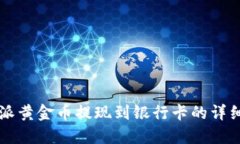 比特派黄金币提现到银行