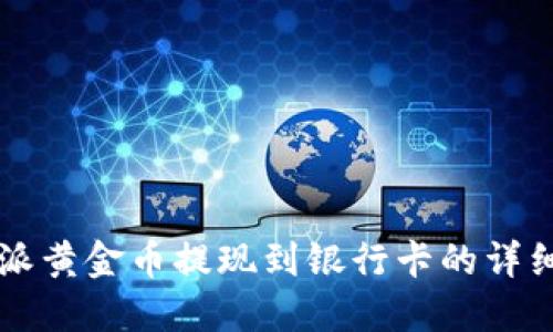 比特派黄金币提现到银行卡的详细指南