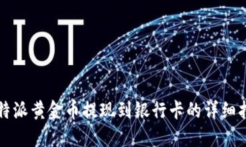 比特派黄金币提现到银行卡的详细指南