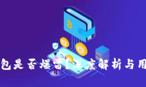BitP钱包是否爆雷？深度解析与用户指南