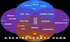 如何使用B特派钱包切换节
