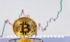 比特派钱包助记词的使用