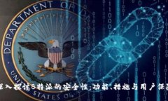深入探讨B特派的安全性：