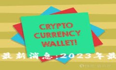 东风区块链最新消息：2