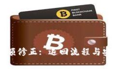 比特派余额修正: 退回流程