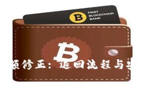 比特派余额修正: 退回流程与安全性分析