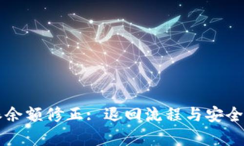 比特派余额修正: 退回流程与安全性分析
