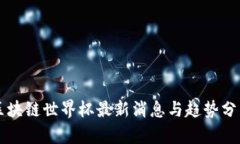 区块链世界杯最新消息与