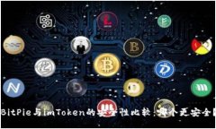 BitPie与imToken的安全性比较