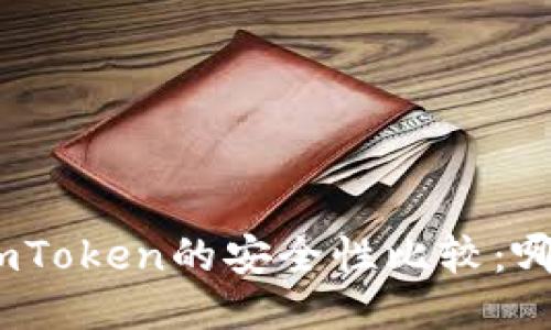 BitPie与imToken的安全性比较：哪个更安全？