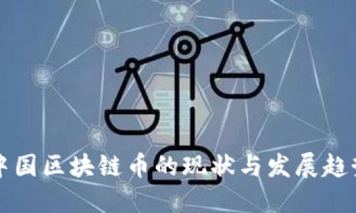 中国区块链币的现状与发展趋势