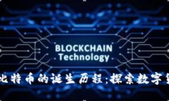 区块链与比特币的诞生历