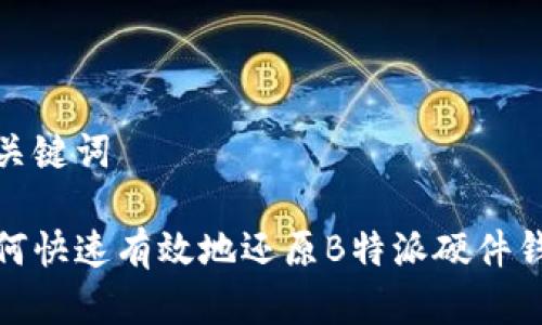 和关键词

如何快速有效地还原B特派硬件钱包