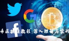 达尔币区块链教程：深入