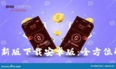 Bitpie App 最新版下载安卓版