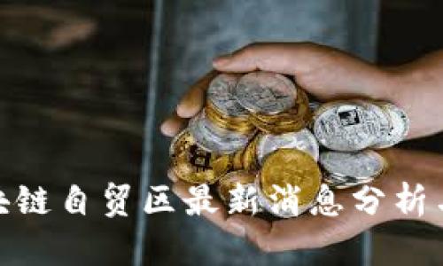 : 海南区块链自贸区最新消息分析与发展前景