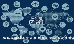 : 海南区块链自贸区最新消