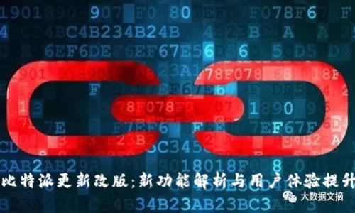 比特派更新改版：新功能解析与用户体验提升