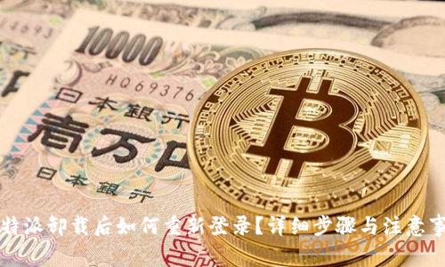 比特派卸载后如何重新登录？详细步骤与注意事项