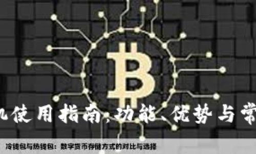  比特派手机使用指南：功能、优势与常见问题解答