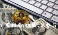  比特派手机使用指南：功