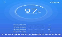 久币网区块链彩票：一场