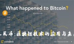 数字人民币：区块链技术
