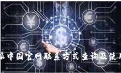 比特派中国官网联系方式