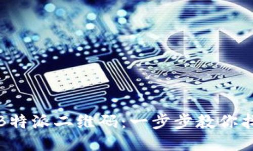 如何查看B特派二维码：一步步教你找到二维码