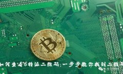 如何查看B特派二维码：一