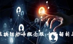 如何投资区块链炒币概念