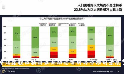 中信建投区块链最新动态分析与市场前景展望