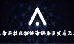全面解析生命科技区块链