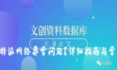 如何解决B特派网络异常问