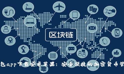 比特钱包app下载安卓苹果: 安全便捷的加密货币管理工具