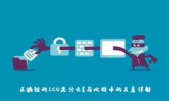 区块链的ICO是什么？与比