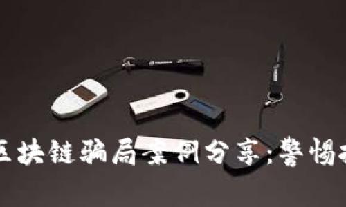 虚拟币区块链骗局案例分享：警惕投资陷阱