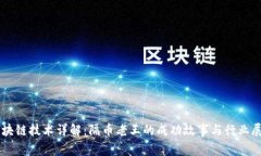 区块链技术详解：隔币老