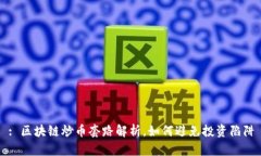 : 区块链炒币套路解析，如