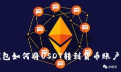 比特派钱包如何将USDT转到