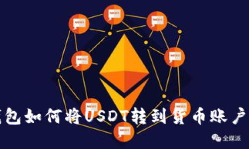 比特派钱包如何将USDT转到货币账户步骤详解