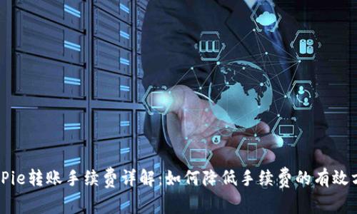 BitPie转账手续费详解：如何降低手续费的有效方法