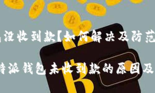 特派钱包没收到款？如何解决及防范措施

bianoti特派钱包未收到款的原因及解决方法